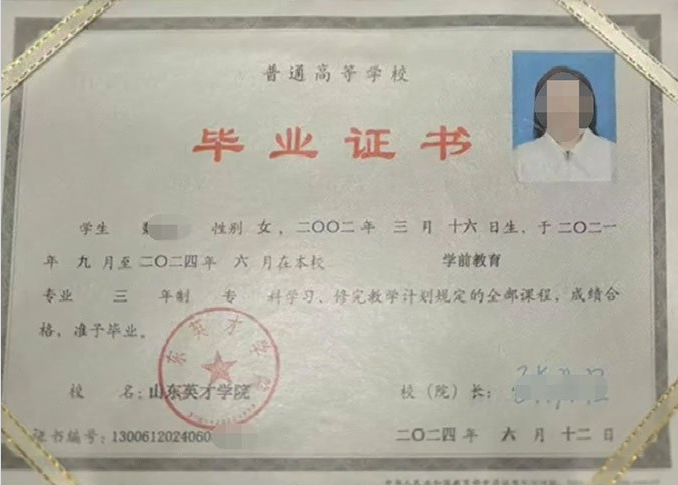 廉江山东英才学院毕业证样本图片